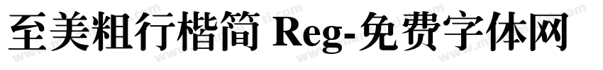 至美粗行楷简 Reg字体转换